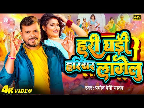 Har Ghadi Hariyari Lagelu Lyrics – Pari Lagelu