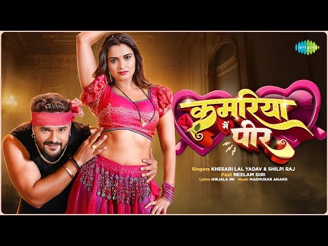 Kamariya Mein Peer Lyrics - Khesari Lal, Neelam Giri