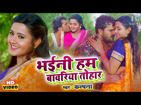 Bhaini Hum Bawariya Tohar Lyrics in English - Khesari Lal Yadav, Kajal Raghwani