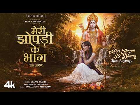 Meri Jhopdi Ke Bhaag (Ram Aayenge) Lyrics - Simpal Kharel